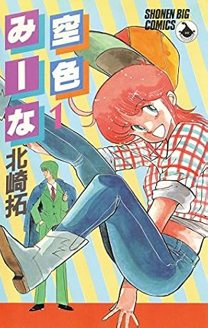 Amazon.co.jp: 空色みーな（1） (少年ビッグコミックス) eBook : 北崎